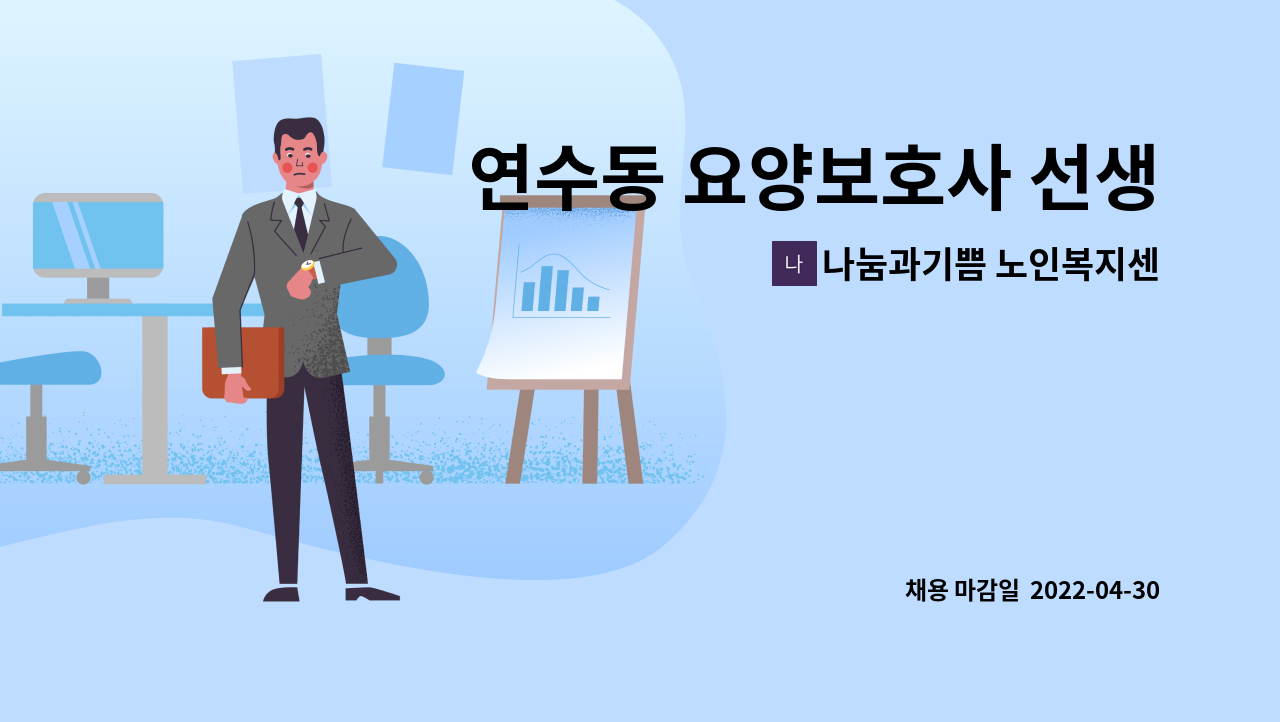 나눔과기쁨 노인복지센터 : 연수동 요양보호사 선생님 모십니다 | 더팀스 연수동 요양보호사 선생님 모십니다 by 나눔과기쁨 노인복지센터