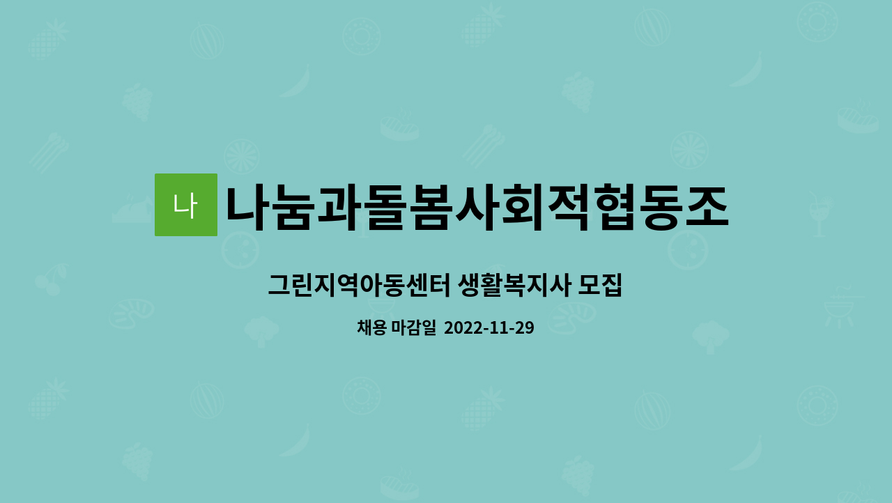 나눔과돌봄사회적협동조합 그린지역아동센터 : 그린지역아동센터 생활복지사 모집 | 더팀스 나눔과돌봄사회적협동조합 그린지역아동센터 : 그린지역아동센터 생활복지사 모집 | 더팀스
