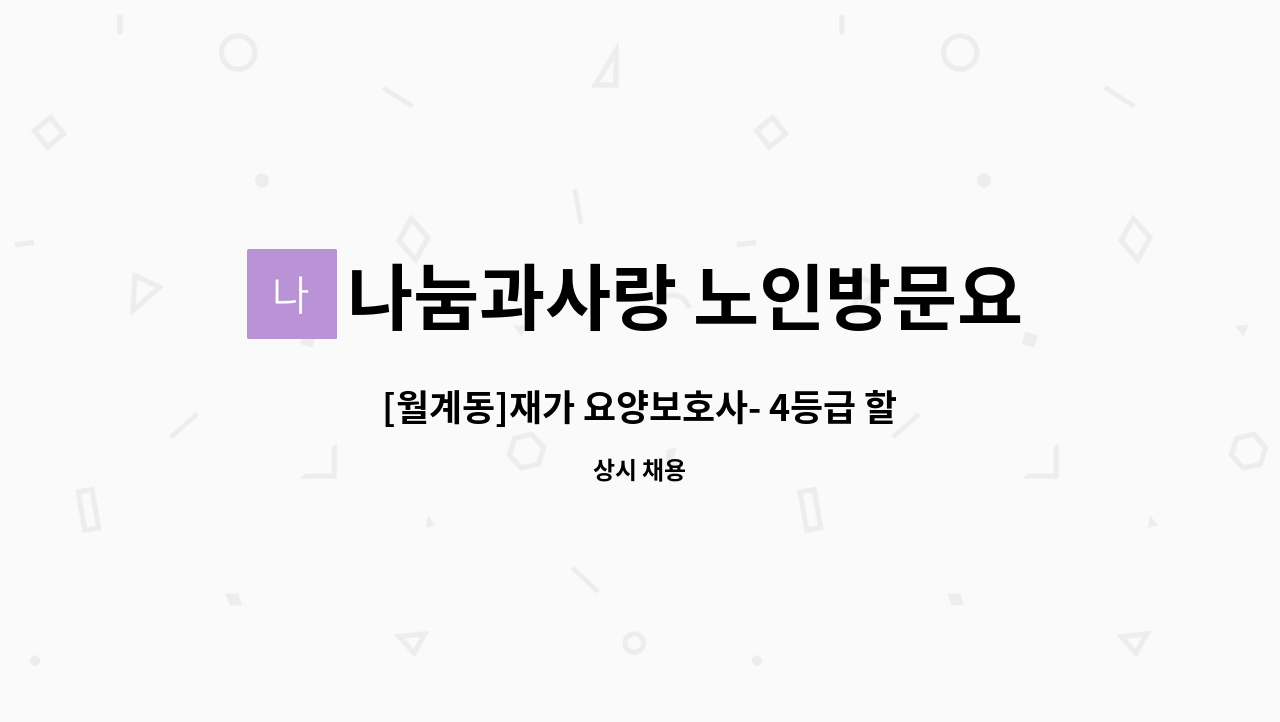 나눔과사랑 노인방문요양 : [월계동]재가 요양보호사- 4등급 할머님 | 더팀스 [월계동]재가 요양보호사- 4등급 할머님 by 나눔과사랑 노인방문요양