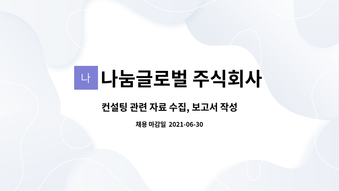 나눔글로벌 주식회사 : 컨설팅 관련 자료 수집, 보고서 작성 및 입력 담당자 | 더팀스 컨설팅 관련 자료 수집, 보고서 작성 및 입력 담당자 by... 