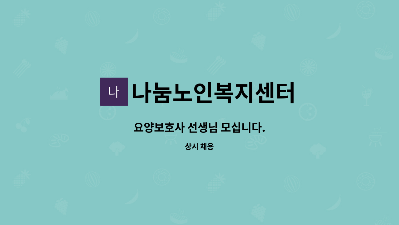 나눔노인복지센터 : 요양보호사 선생님 모십니다. | 더팀스 요양보호사 선생님 모십니다. by 나눔노인복지센터