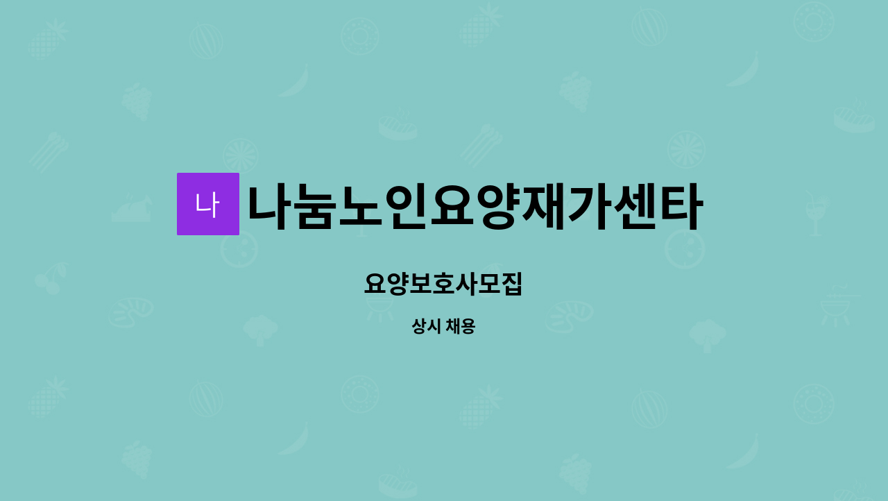 나눔노인요양재가센타 : 요양보호사모집 | 더팀스 요양보호사모집 by 나눔노인요양재가센타