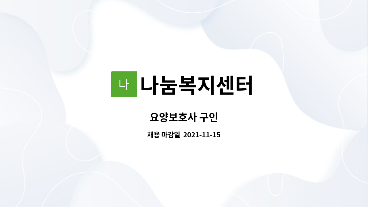 나눔복지센터 : 요양보호사 구인 | 더팀스 요양보호사 구인 by 나눔복지센터