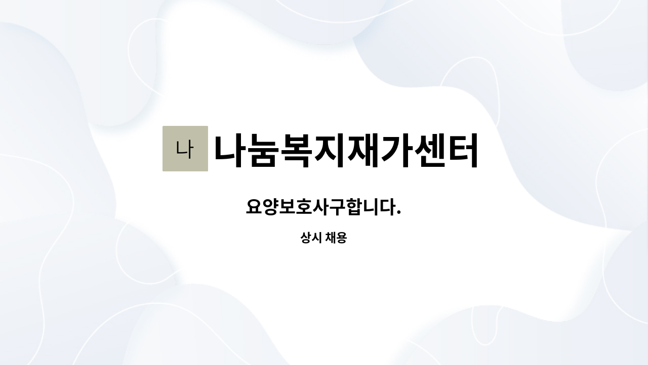 나눔복지재가센터 : 요양보호사구합니다. | 더팀스 요양보호사구합니다. by 나눔복지재가센터