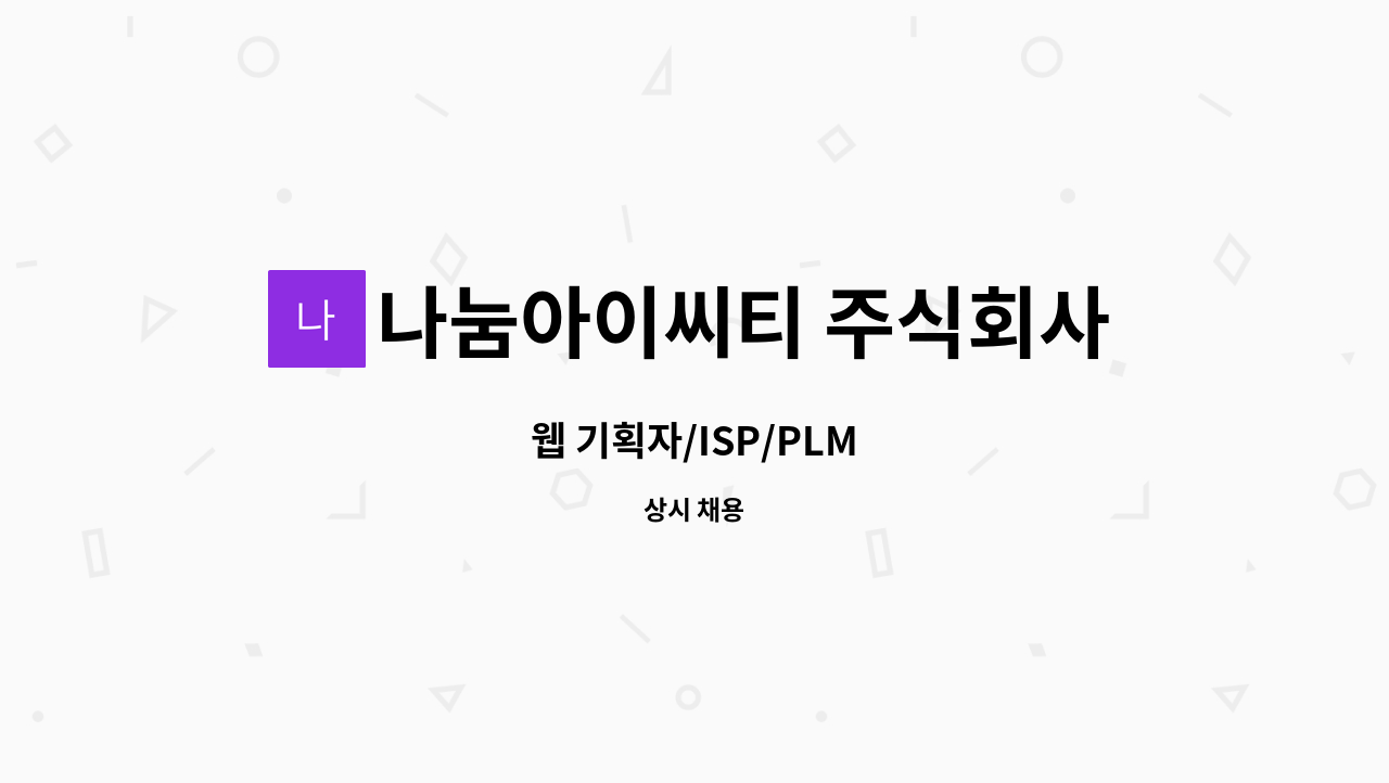 나눔아이씨티 주식회사 : 웹 기획자/ISP/PLM | 더팀스 웹 기획자/ISP/PLM by 나눔아이씨티 주식회사