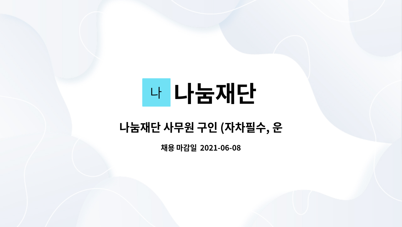 나눔재단 : 나눔재단 사무원 구인 (자차필수, 운전필수) | 더팀스 나눔재단 사무원 구인 (자차필수, 운전필수) by 나눔재단