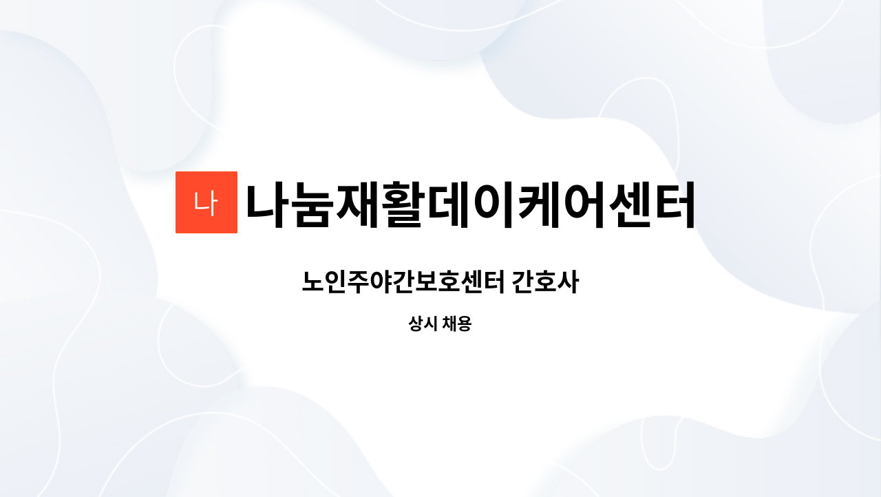 나눔재활데이케어센터 : 노인주야간보호센터 간호사 | 더팀스 노인주야간보호센터 간호사 by 나눔재활데이케어센터