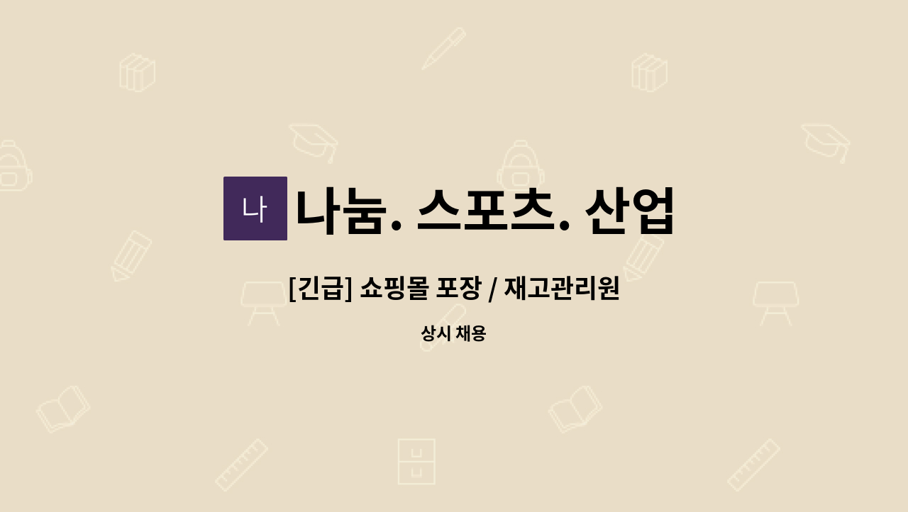 나눔. 스포츠. 산업안전 : [긴급] 쇼핑몰 포장 / 재고관리원 | 더팀스 [긴급] 쇼핑몰 포장 / 재고관리원 by 나눔. 스포츠. 산업안전