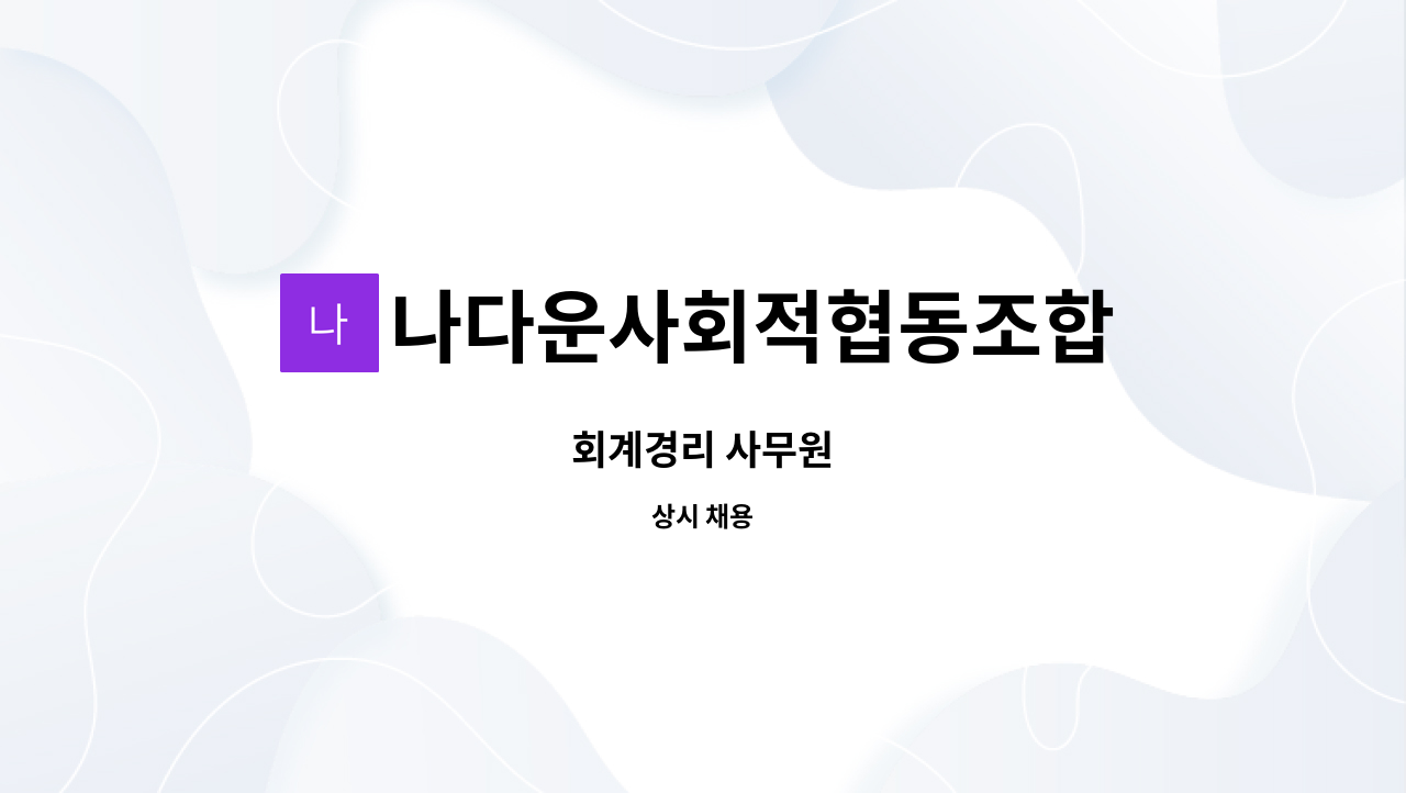 나다운사회적협동조합 : 회계경리 사무원 | 더팀스 회계경리 사무원 by 나다운사회적협동조합
