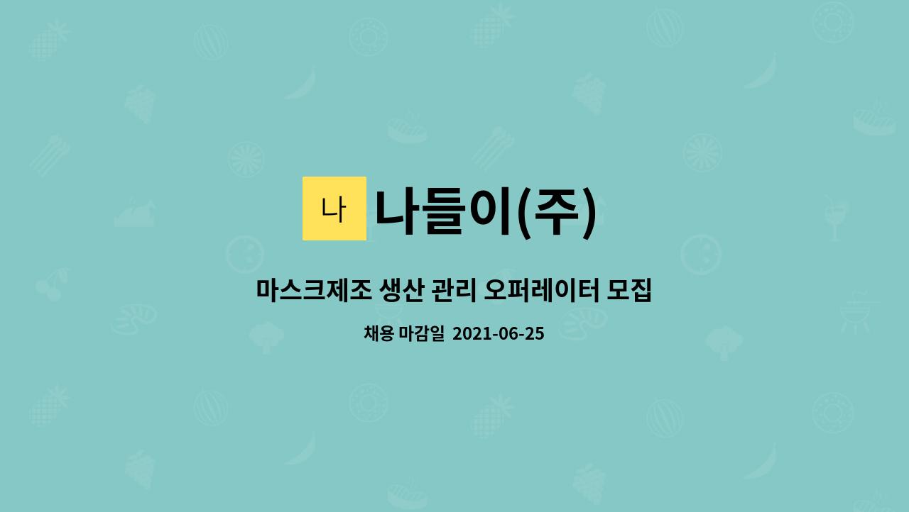 나들이(주) : 마스크제조 생산 관리 오퍼레이터 모집 | 더팀스 마스크제조 생산 관리 오퍼레이터 모집 by 나들이(주)