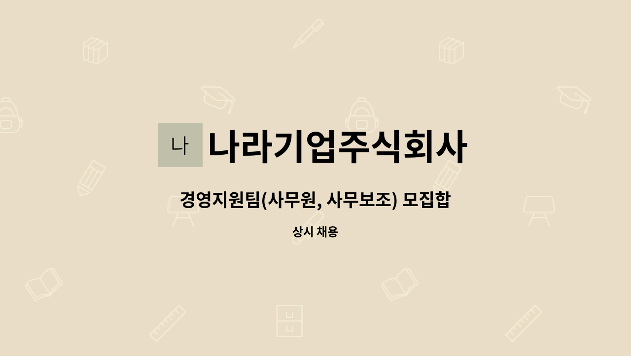 나라기업주식회사 : 경영지원팀(사무원, 사무보조) 모집합니다. | 더팀스 경영지원팀(사무원, 사무보조) 모집합니다. by 나라기업주식회사