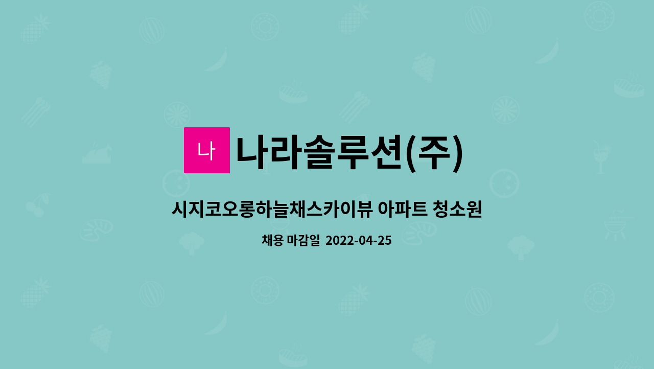 나라솔루션(주) : 시지코오롱하늘채스카이뷰 아파트 청소원 구인 | 더팀스 시지코오롱하늘채스카이뷰 아파트 청소원 구인 by 나라솔루션(주)