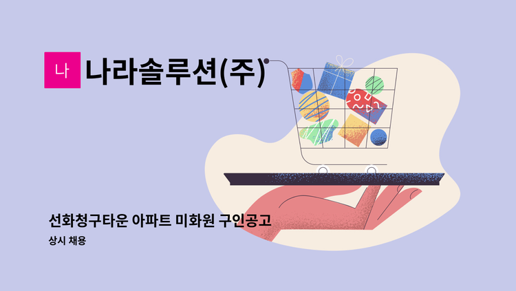 나라솔루션(주) : 선화청구타운 아파트 미화원 구인공고 | 더팀스 선화청구타운 아파트 미화원 구인공고 by 나라솔루션(주)