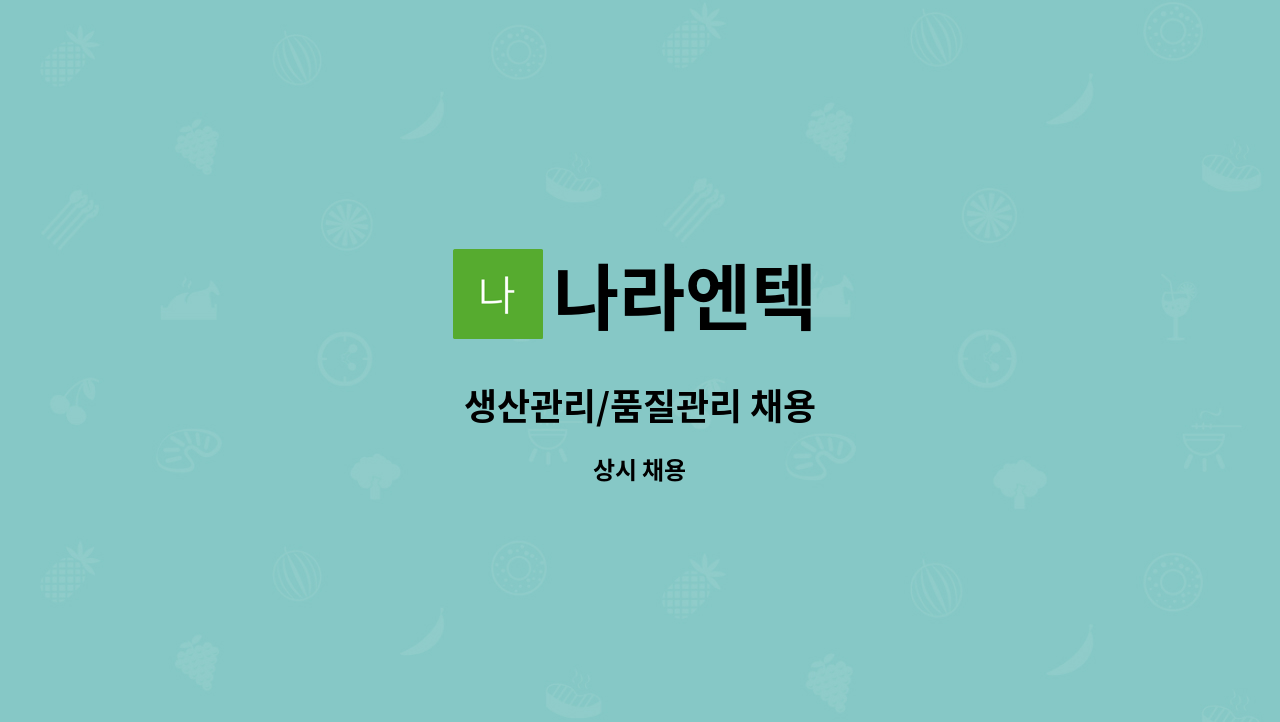 나라엔텍 : 생산관리/품질관리 채용 | 더팀스 생산관리/품질관리 채용 by 나라엔텍