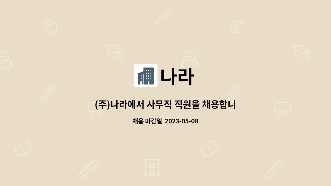 나라 : (주)나라에서 사무직 직원을 채용합니다. | 더팀스 (주)나라에서 사무직 직원을 채용합니다. by 나라