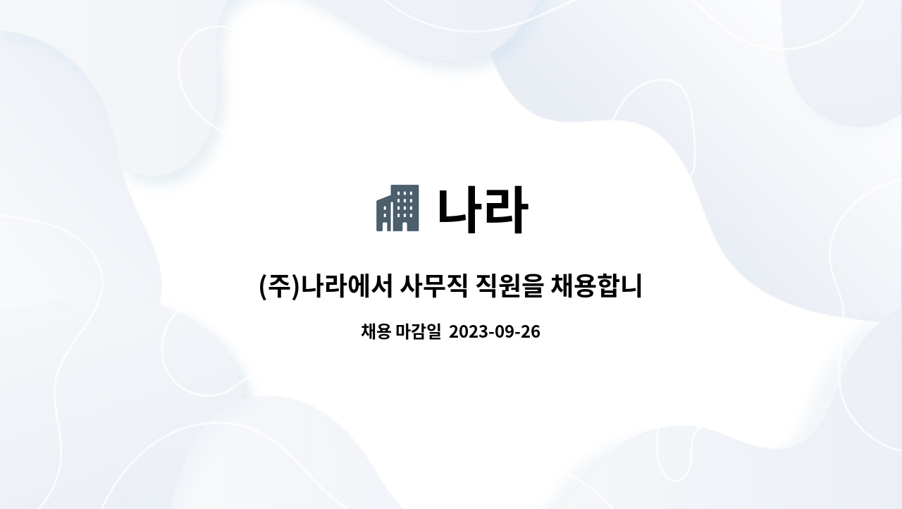 나라 : (주)나라에서 사무직 직원을 채용합니다. | 더팀스 (주)나라에서 사무직 직원을 채용합니다. by 나라