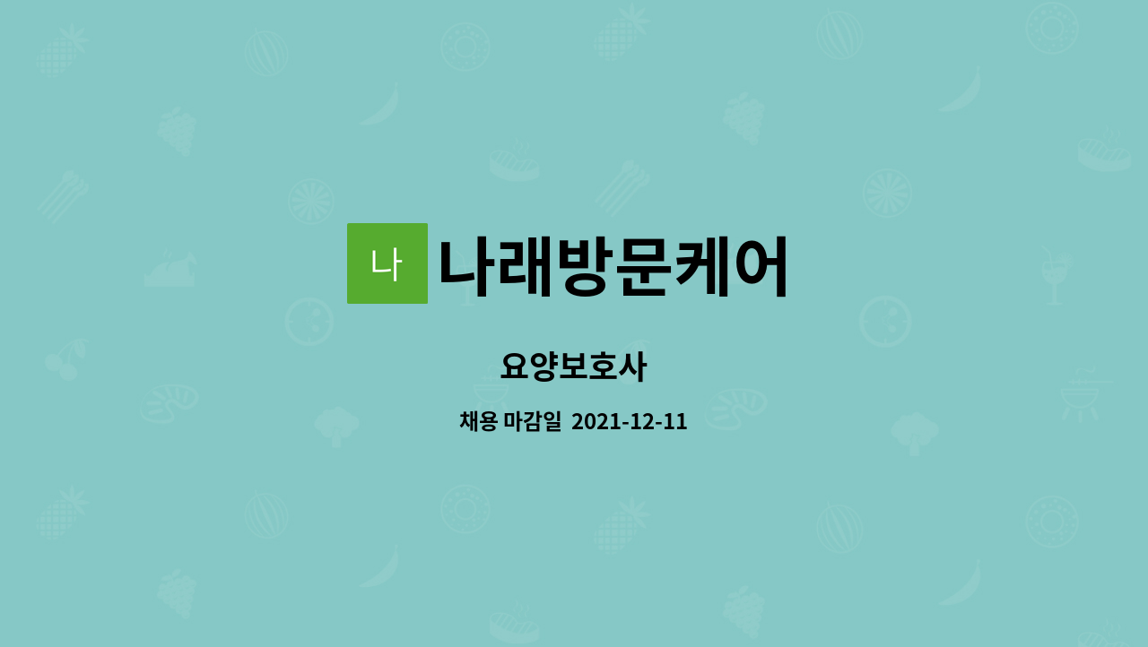 나래방문케어 : 요양보호사 | 더팀스 요양보호사 by 나래방문케어