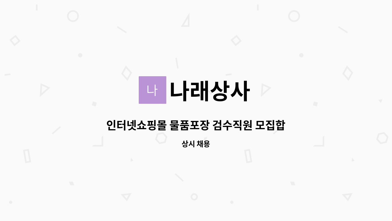 나래상사 : 인터넷쇼핑몰 물품포장 검수직원 모집합니다 | 더팀스 인터넷쇼핑몰 물품포장 검수직원 모집합니다 by 나래상사