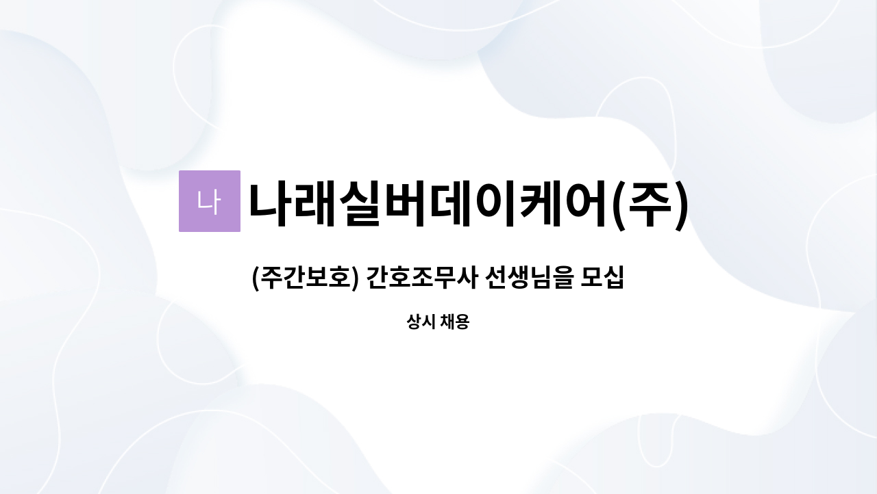나래실버데이케어(주) : (주간보호) 간호조무사 선생님을 모십니다. | 더팀스 (주간보호) 간호조무사 선생님을 모십니다. by 나래실버데이케어(주)