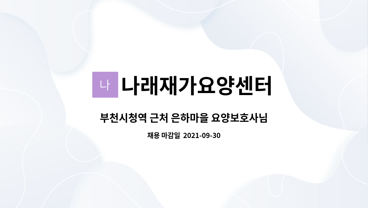 나래재가요양센터 : 부천시청역 근처 은하마을 요양보호사님 모십니다. | 더팀스 부천시청역 근처 은하마을 요양보호사님 모십니다. by... 