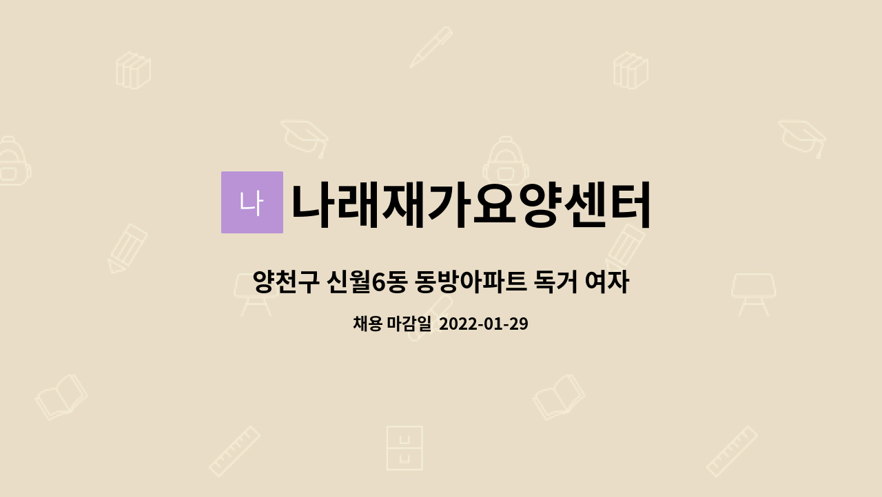 나래재가요양센터 : 양천구 신월6동 동방아파트 독거 여자 어르신 비급여 요양사님 모십니다. | 더팀스 양천구 신월6동 동방아파트 독거 여자... 