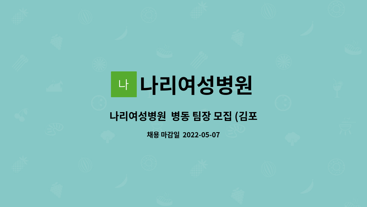 나리여성병원 : 나리여성병원 병동 팀장 모집 (김포시 사우동) | 더팀스 나리여성병원  병동 팀장 모집 (김포시 사우동) by 나리여성병원