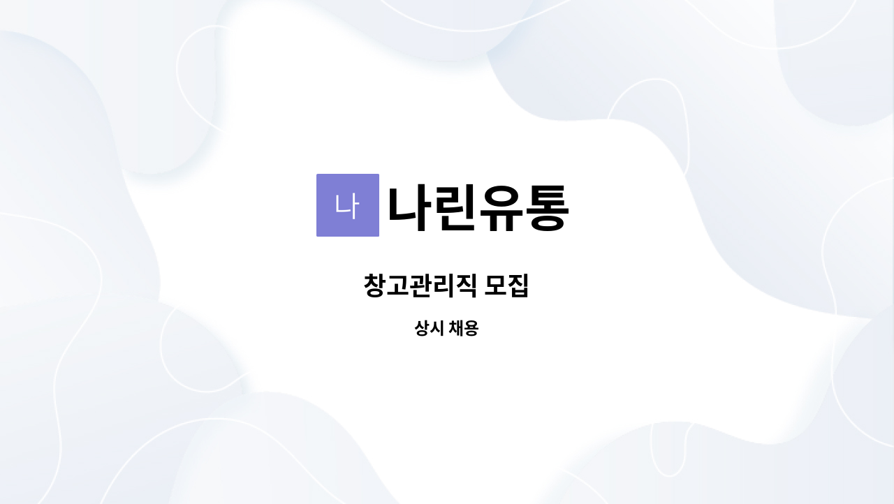 나린유통 : 창고관리직 모집 | 더팀스 창고관리직 모집 by 나린유통