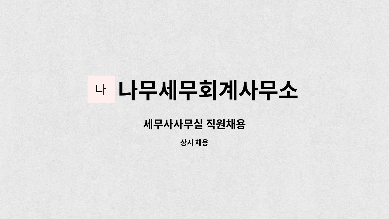 나무세무회계사무소 : 세무사사무실 직원채용 | 더팀스 세무사사무실 직원채용 by 나무세무회계사무소