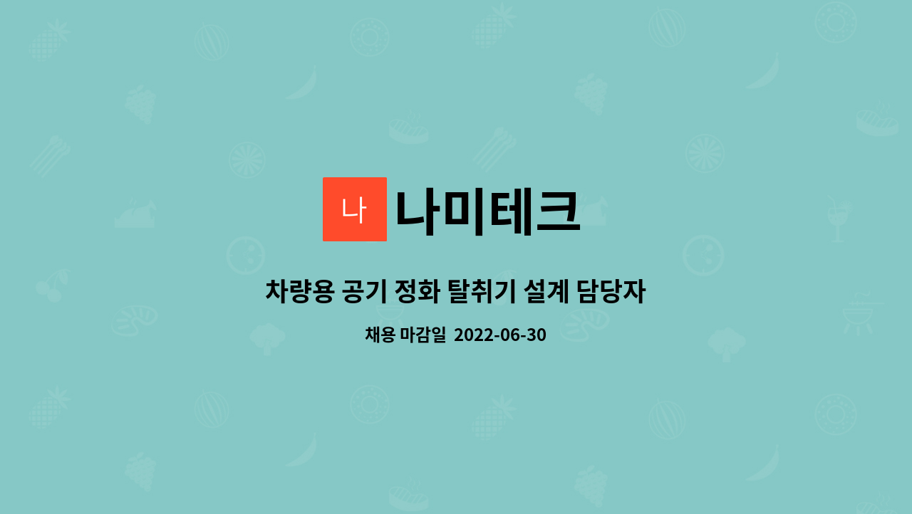 나미테크 : 차량용 공기 정화 탈취기 설계 담당자 구인 | 더팀스 차량용 공기 정화 탈취기 설계 담당자 구인 by 나미테크