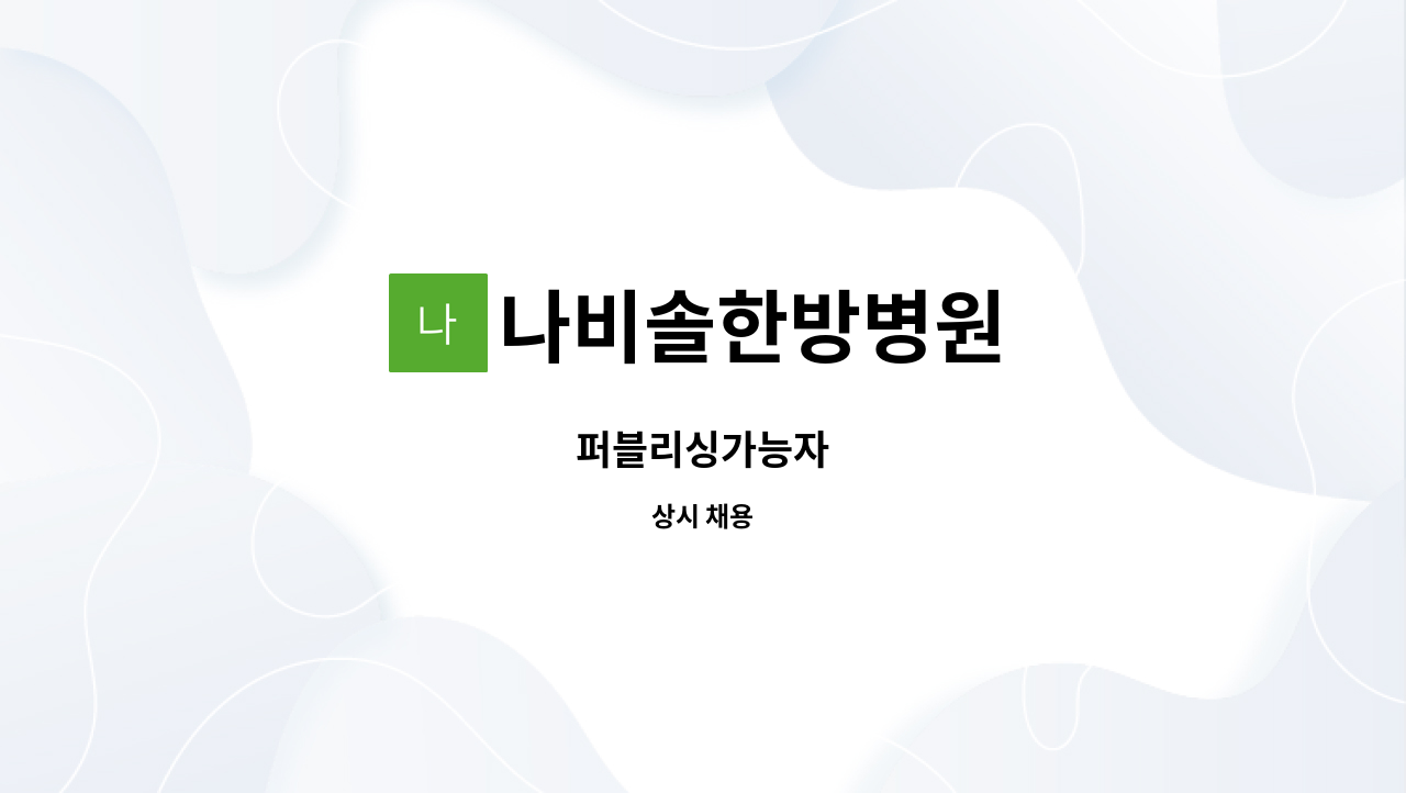 나비솔한방병원 : 퍼블리싱가능자 | 더팀스 퍼블리싱가능자 by 나비솔한방병원