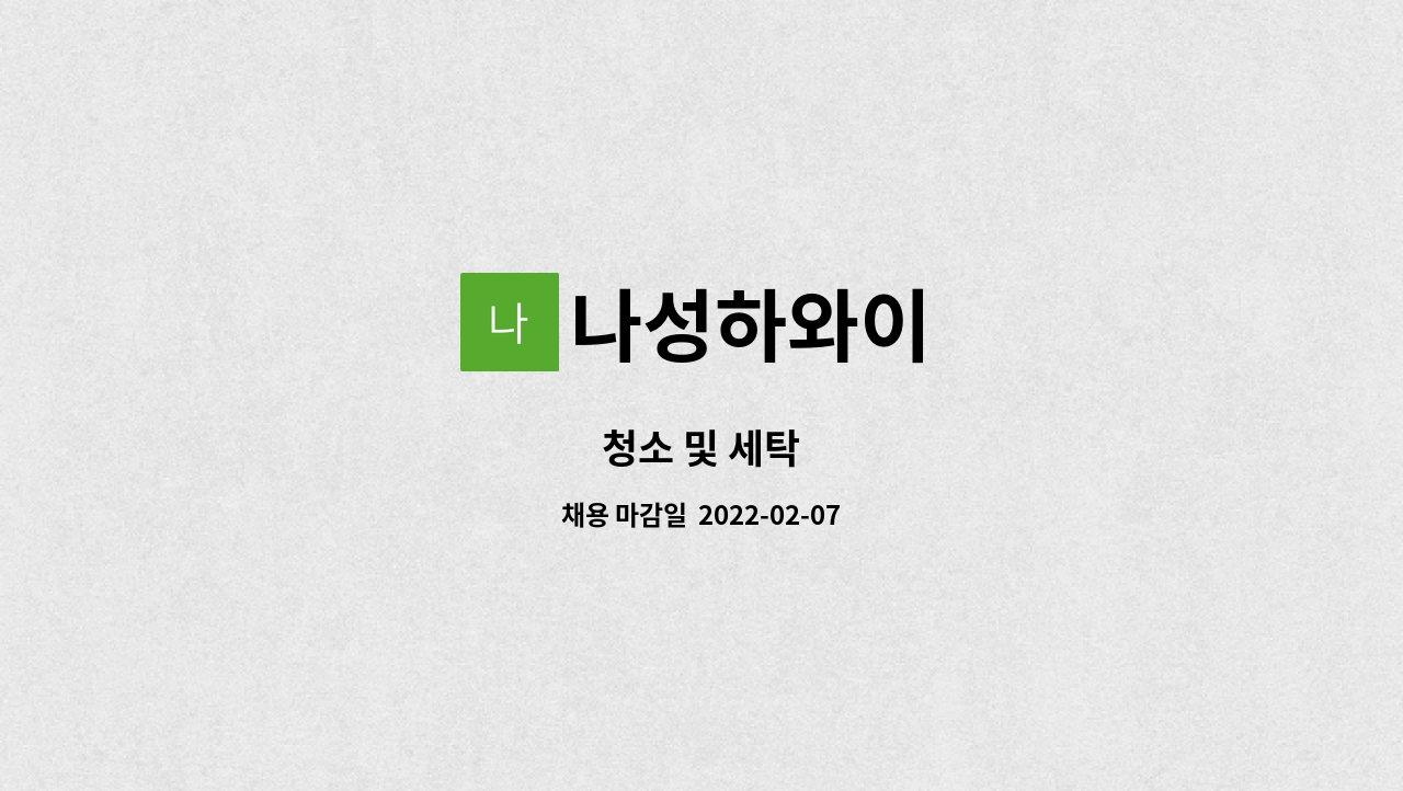 나성하와이 : 청소 및 세탁 | 더팀스 청소 및 세탁 by 나성하와이