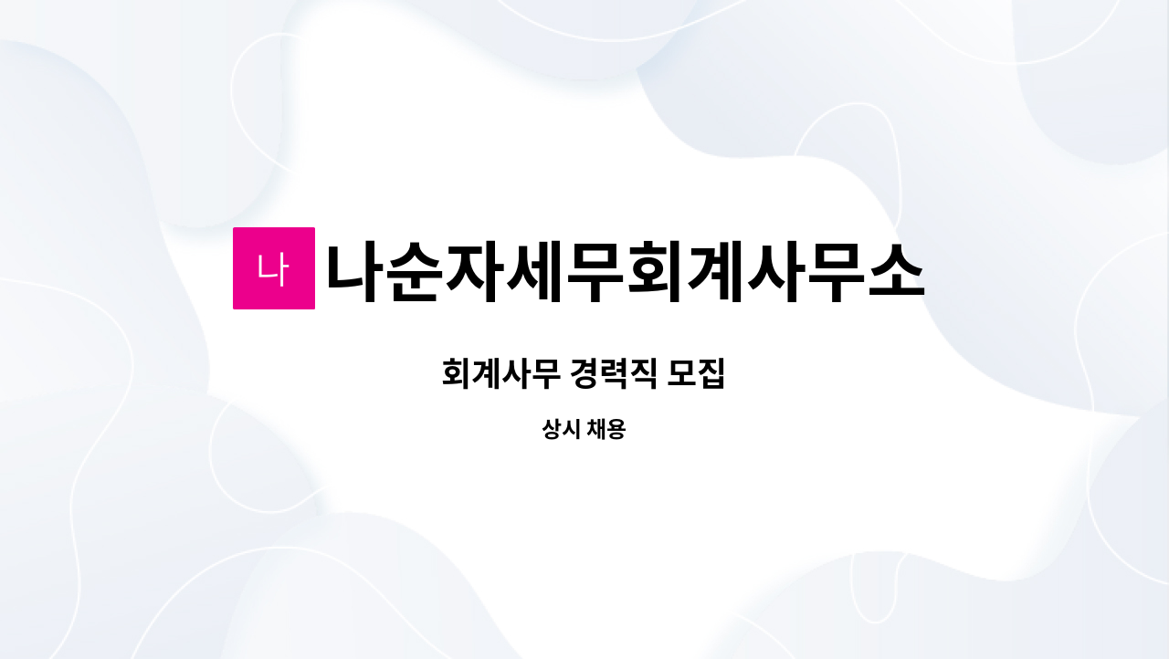 나순자세무회계사무소 : 회계사무 경력직 모집 | 더팀스 회계사무 경력직 모집 by 나순자세무회계사무소