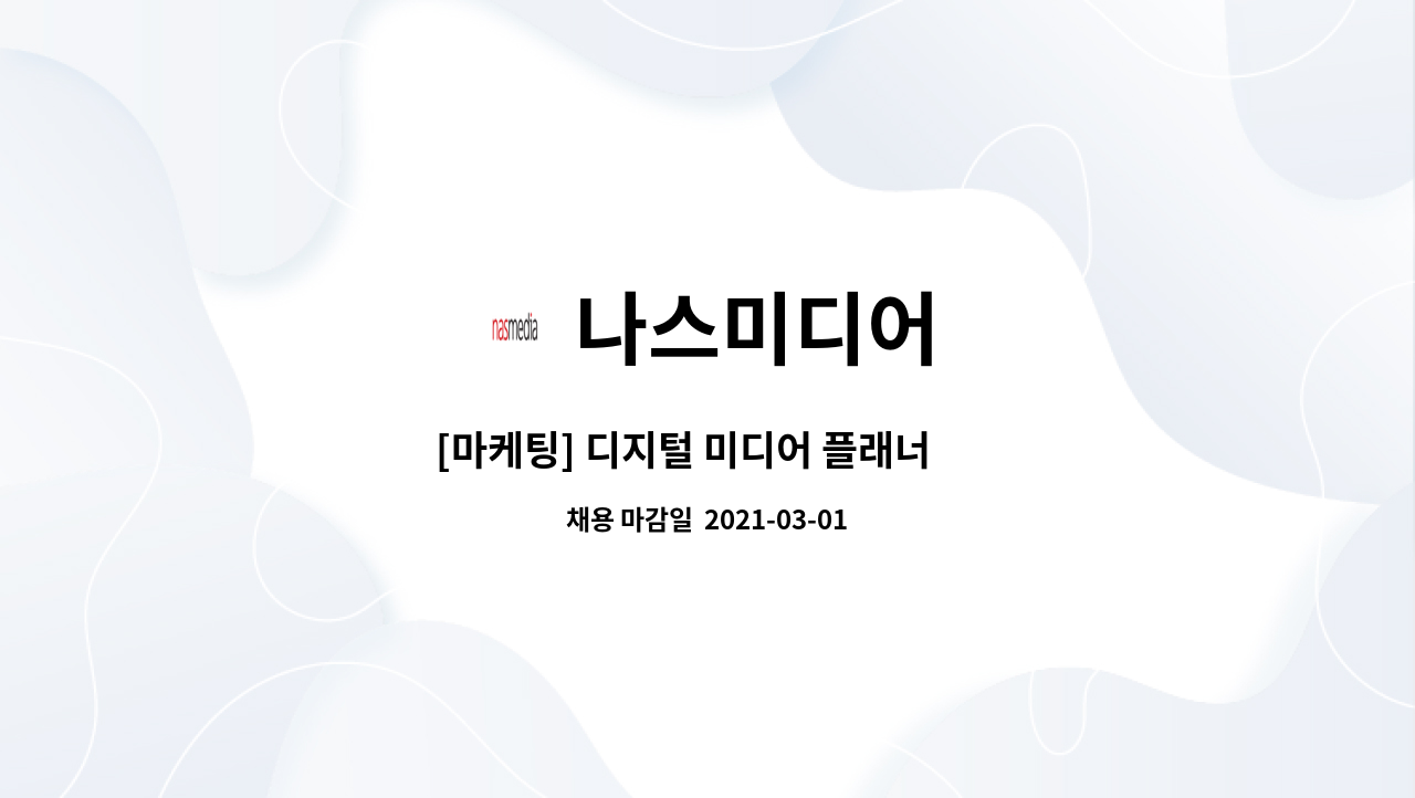 나스미디어 : [마케팅] 디지털 미디어 플래너 外 | 더팀스