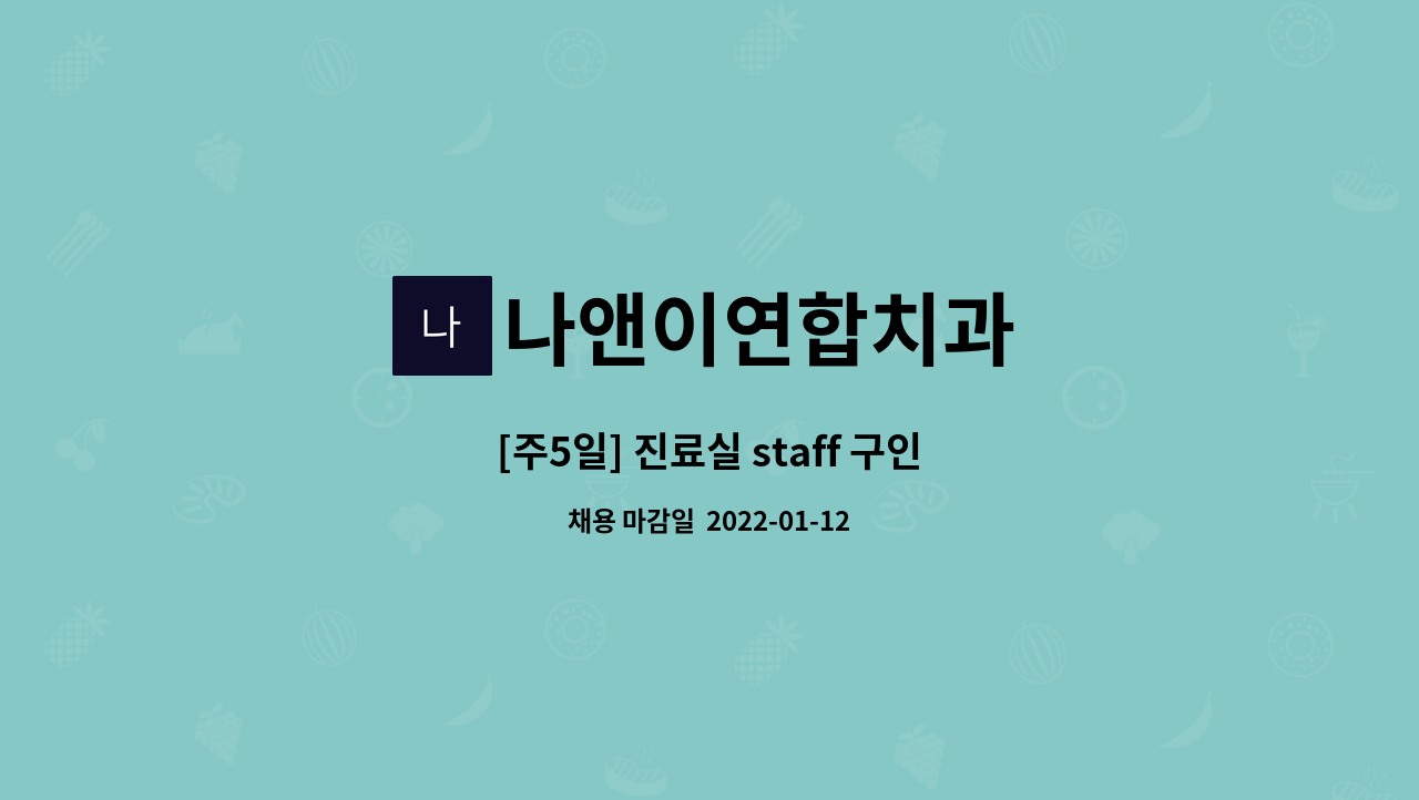 나앤이연합치과 : [주5일] 진료실 staff 구인 | 더팀스 [주5일] 진료실 staff 구인 by 나앤이연합치과
