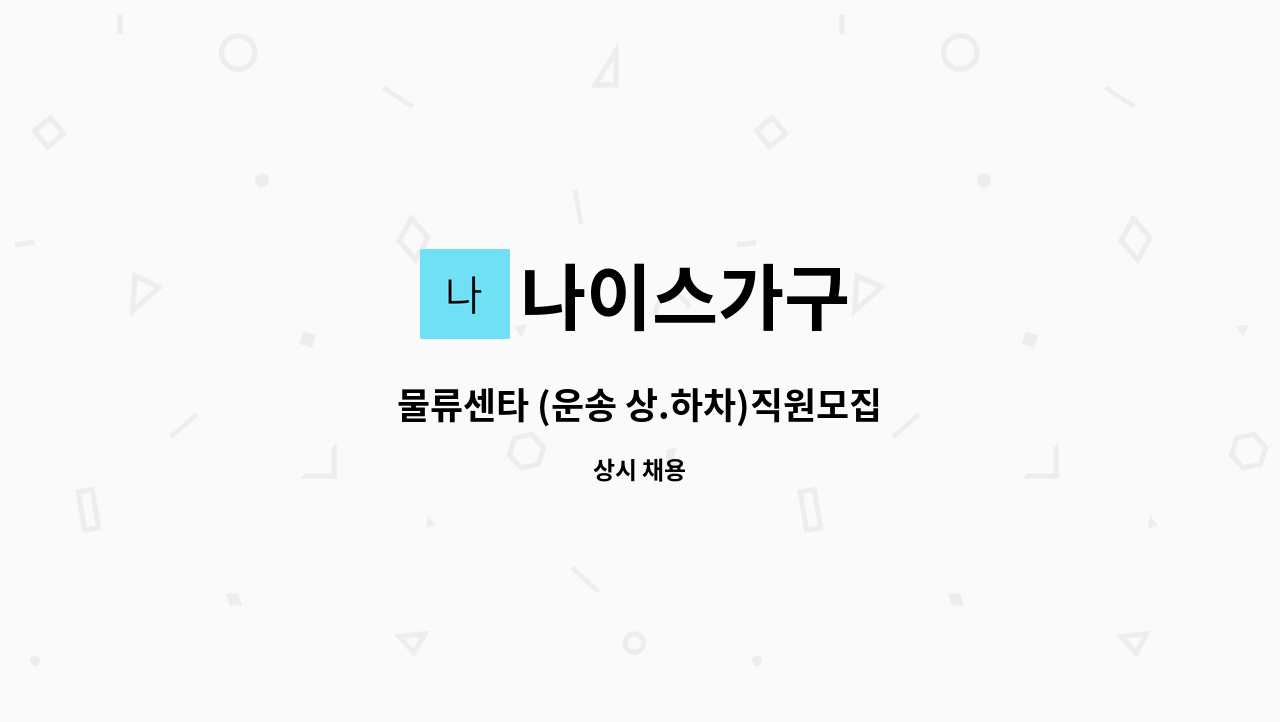 나이스가구 : 물류센타 (운송 상.하차)직원모집 | 더팀스 물류센타 (운송 상.하차)직원모집 by 나이스가구