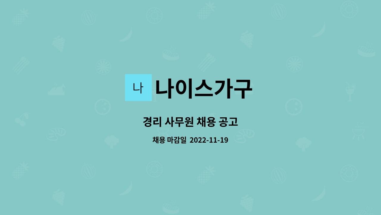 나이스가구 : 경리 사무원 채용 공고 | 더팀스 경리 사무원 채용 공고 by 나이스가구