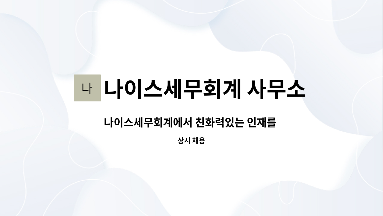 나이스세무회계 사무소 : 나이스세무회계에서 친화력있는 인재를 채용합니다.(회계,세무 사무원) | 더팀스 나이스세무회계에서 친화력있는... 