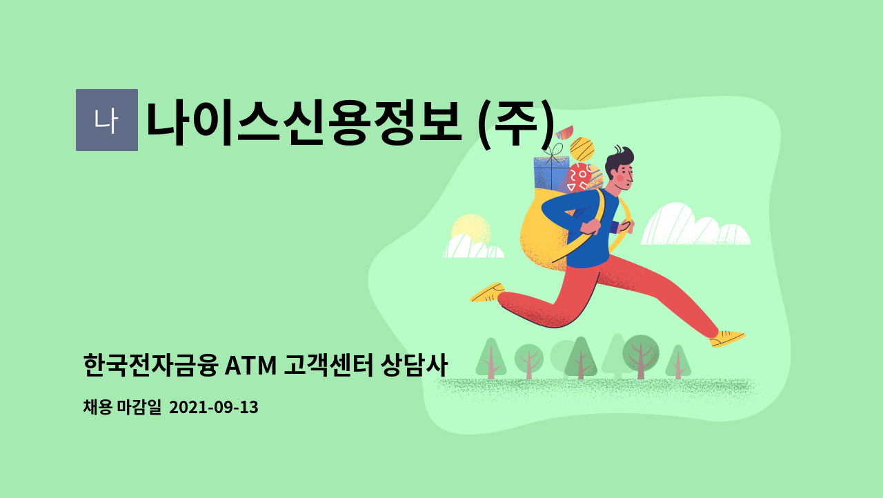 나이스신용정보 (주) : 한국전자금융 ATM 고객센터 상담사 | 더팀스
