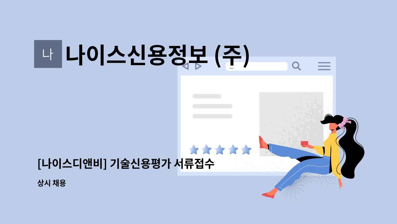 나이스신용정보 (주) : [나이스디앤비] 기술신용평가 서류접수 | 더팀스 [나이스디앤비] 기술신용평가 서류접수 by 나이스신용정보 (주)
