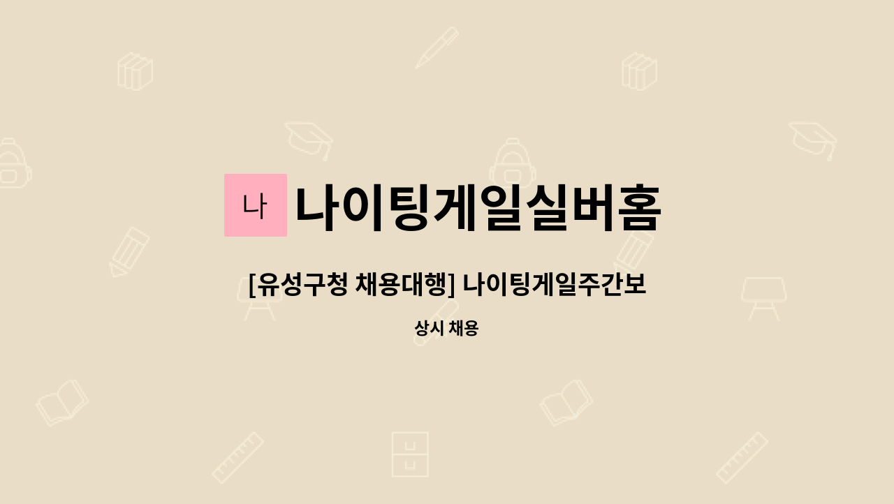 채용대행] 나이팅게일주간보호센터 요양보호사 모집 | 더팀스 [유성구청 채용대행] 나이팅게일주간보호센터 요양보호사 모집 by 나이팅게일실버홈