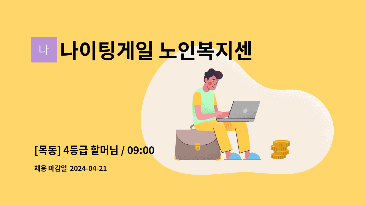 [목동] 4등급 할머님 / 09:00~12:00 / 요양보호사 모집 | 더팀스 [목동] 4등급 할머님 / 09:00~12:00 / 요양보호사 모집 by 나이팅게일 노인복지센타