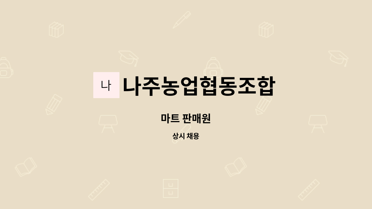 나주농업협동조합 : 마트 판매원 | 더팀스 마트 판매원 by 나주농업협동조합