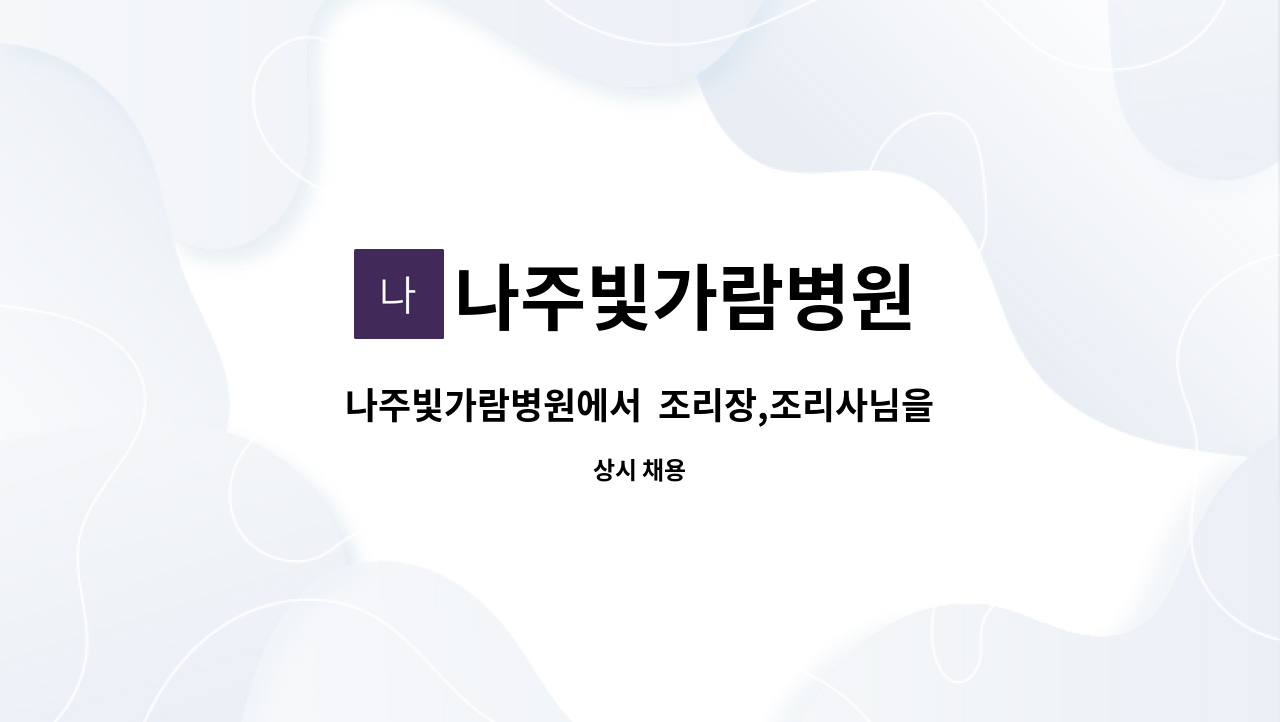 나주빛가람병원 : 나주빛가람병원에서 조리장,조리사님을 모십니다. | 더팀스 나주빛가람병원에서  조리장,조리사님을 모십니다. by... 