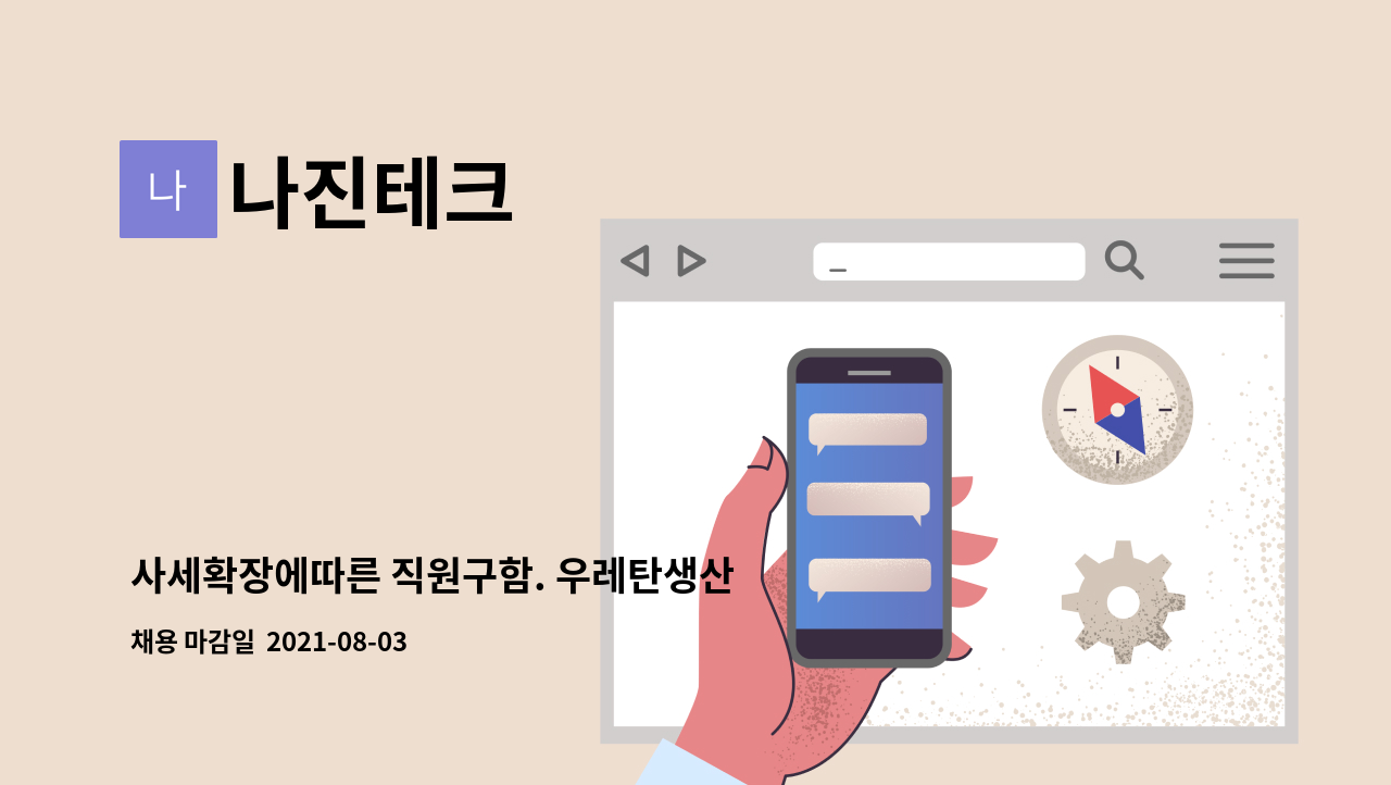 나진테크 : 사세확장에따른 직원구함. 우레탄생산 | 더팀스 사세확장에따른 직원구함. 우레탄생산 by 나진테크
