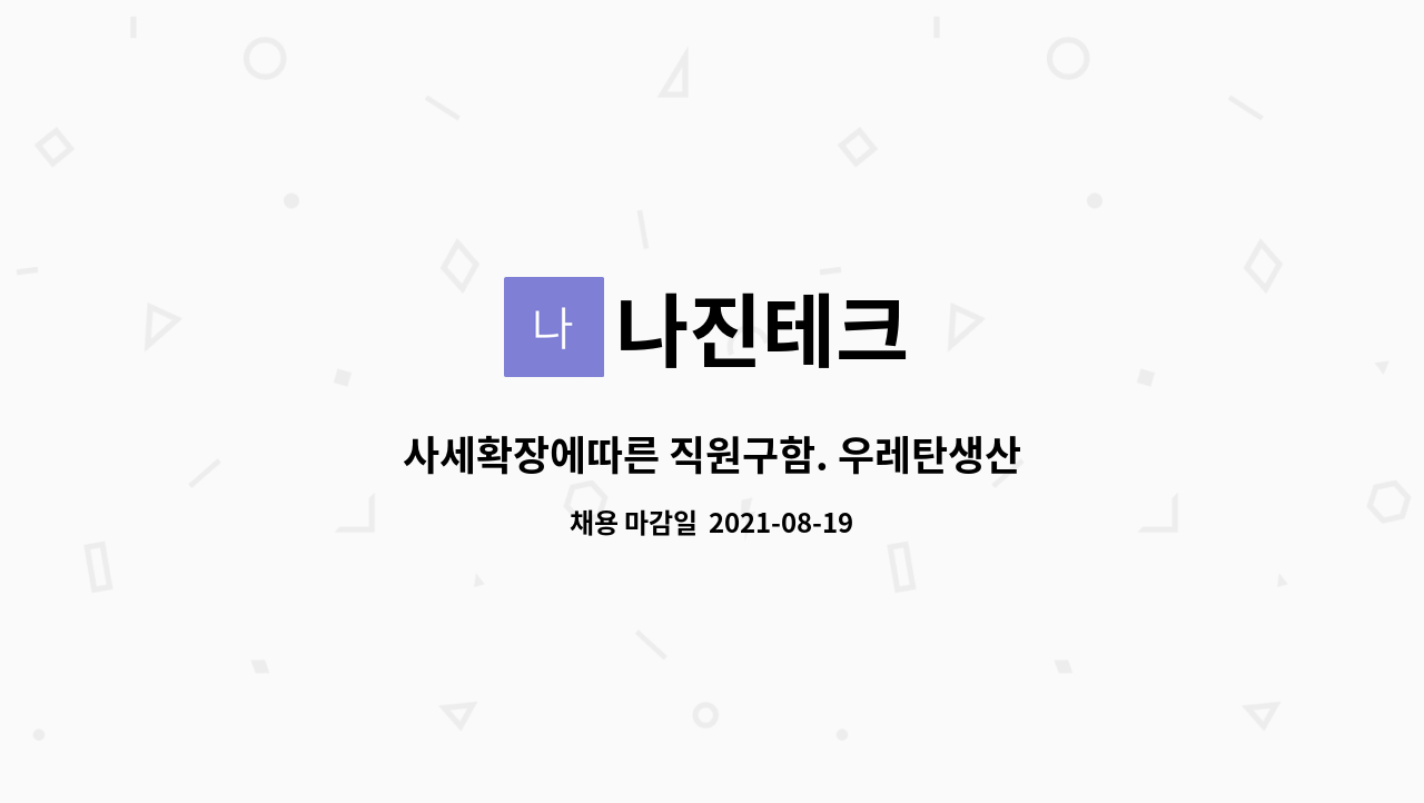 나진테크 : 사세확장에따른 직원구함. 우레탄생산 | 더팀스 사세확장에따른 직원구함. 우레탄생산 by 나진테크
