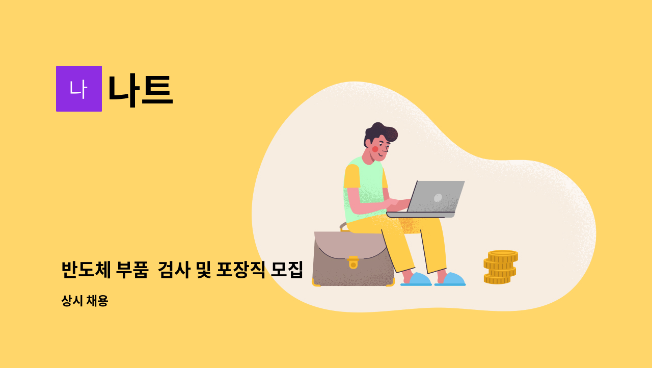 나트 : 반도체 부품 검사 및 포장직 모집 | 더팀스 반도체 부품  검사 및 포장직 모집 by 나트