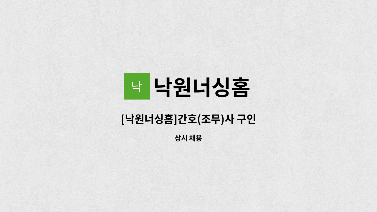 낙원너싱홈 : [낙원너싱홈]간호(조무)사 구인 | 더팀스 [낙원너싱홈]간호(조무)사 구인 by 낙원너싱홈