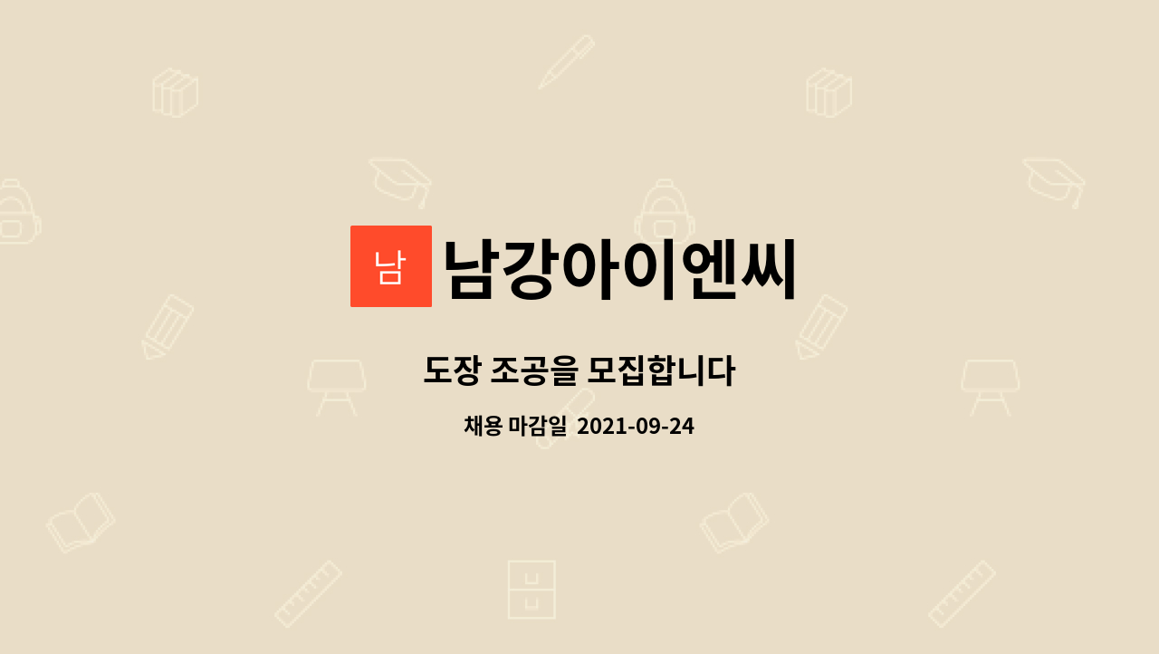 남강아이엔씨 : 도장 조공을 모집합니다 | 더팀스 도장 조공을 모집합니다 by 남강아이엔씨