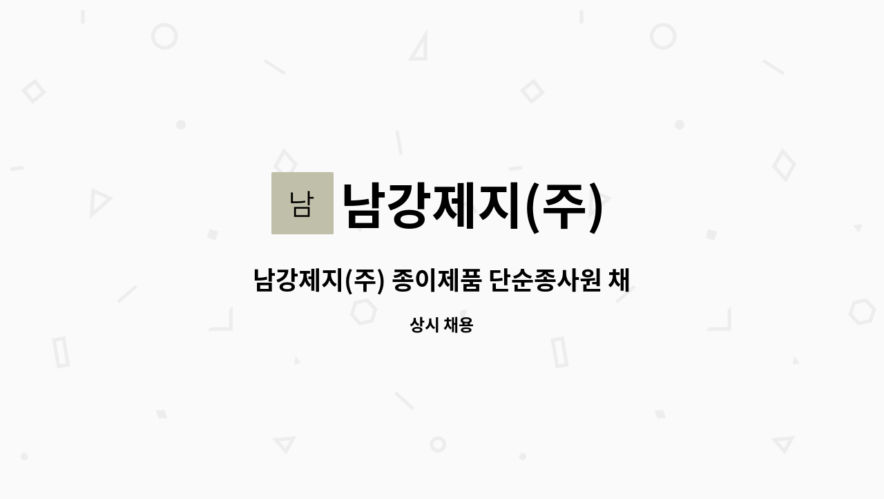 남강제지(주) : 남강제지(주) 종이제품 단순종사원 채용 | 더팀스 남강제지(주) 종이제품 단순종사원 채용 by 남강제지(주)