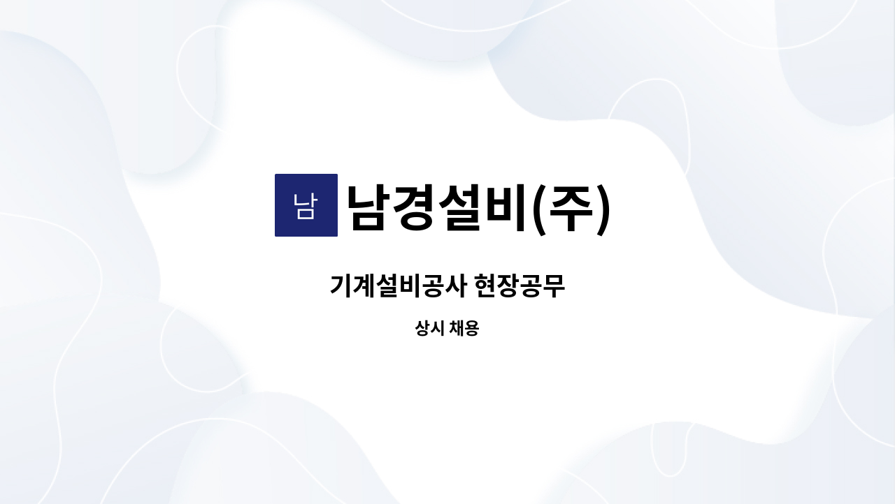 남경설비(주) : 기계설비공사 현장공무 | 더팀스 기계설비공사 현장공무 by 남경설비(주)